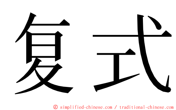 复式 ming font