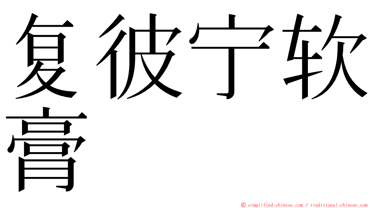 复彼宁软膏 ming font