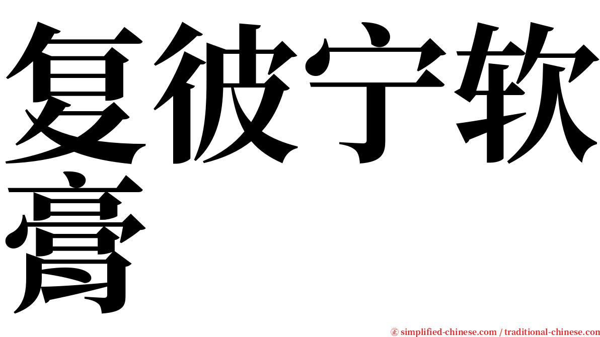 复彼宁软膏 serif font