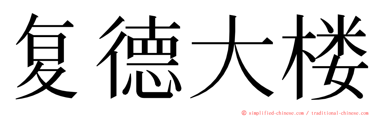 复德大楼 ming font