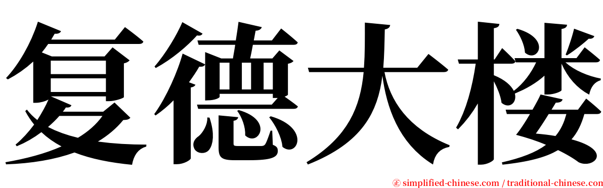 复德大楼 serif font