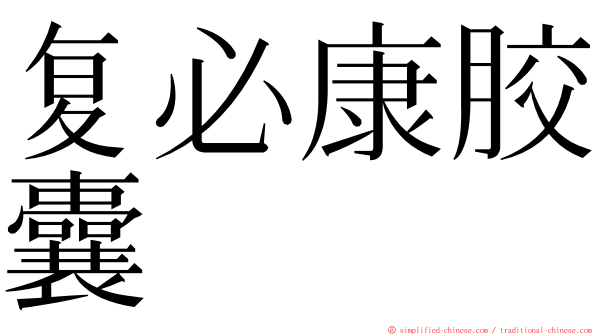 复必康胶囊 ming font