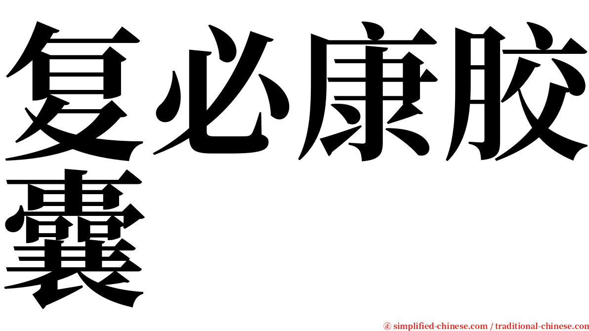 复必康胶囊 serif font