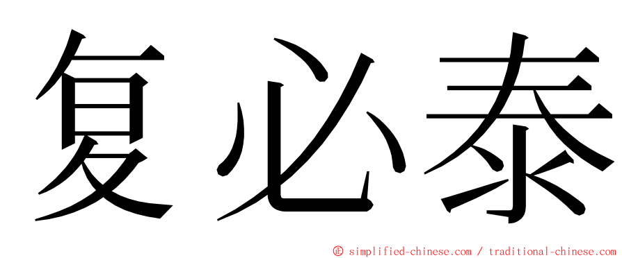 复必泰 ming font