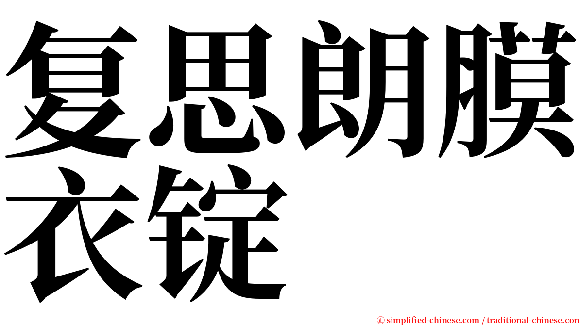 复思朗膜衣锭 serif font