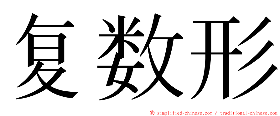 复数形 ming font