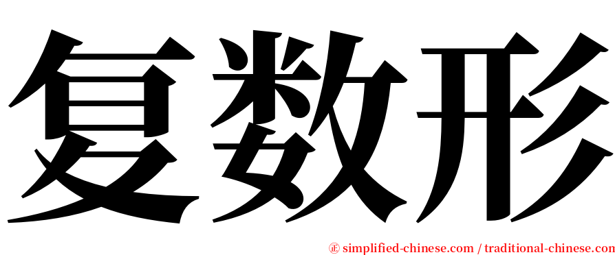 复数形 serif font