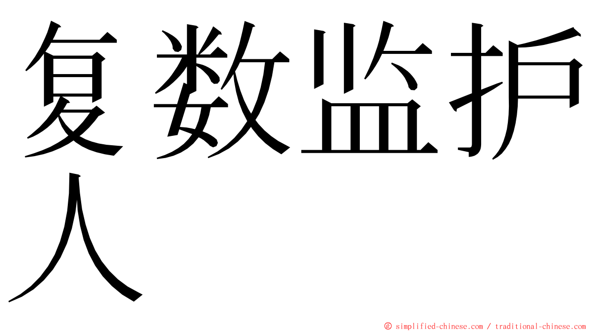 复数监护人 ming font