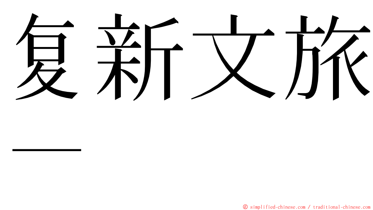 复新文旅－ ming font