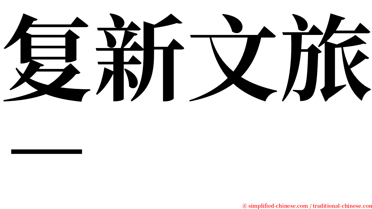 复新文旅－ serif font