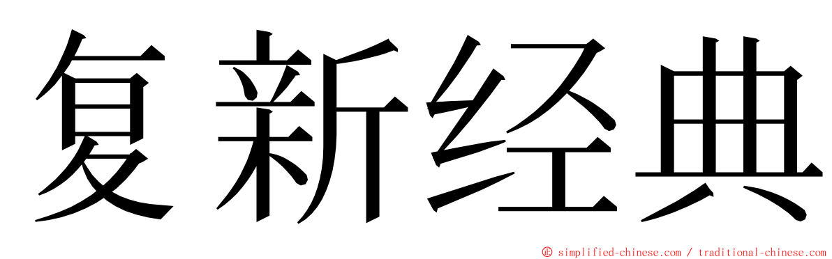 复新经典 ming font