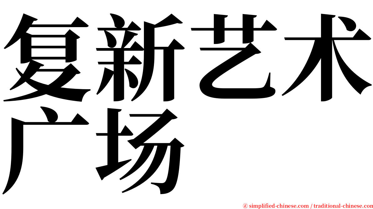 复新艺术广场 serif font