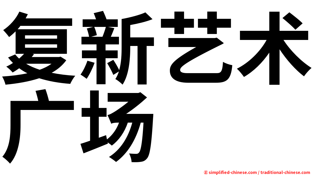 复新艺术广场