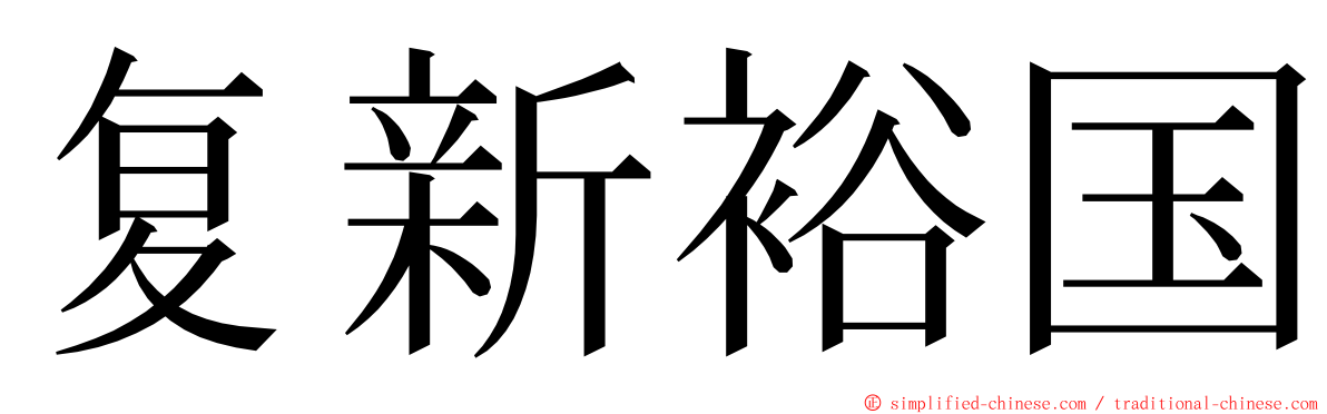 复新裕国 ming font