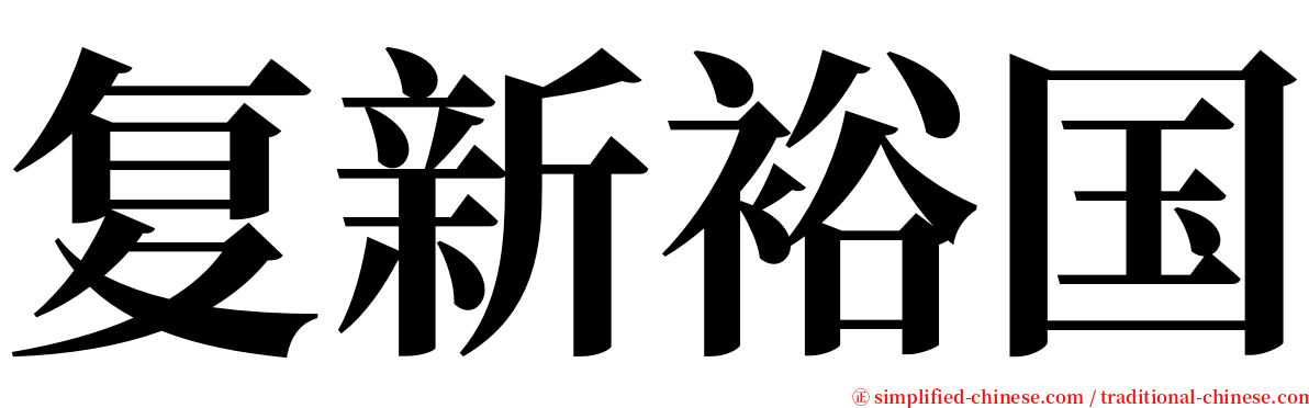 复新裕国 serif font