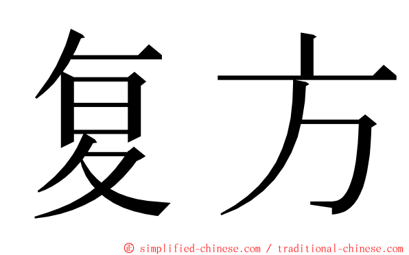 复方 ming font