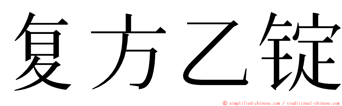 复方乙锭 ming font