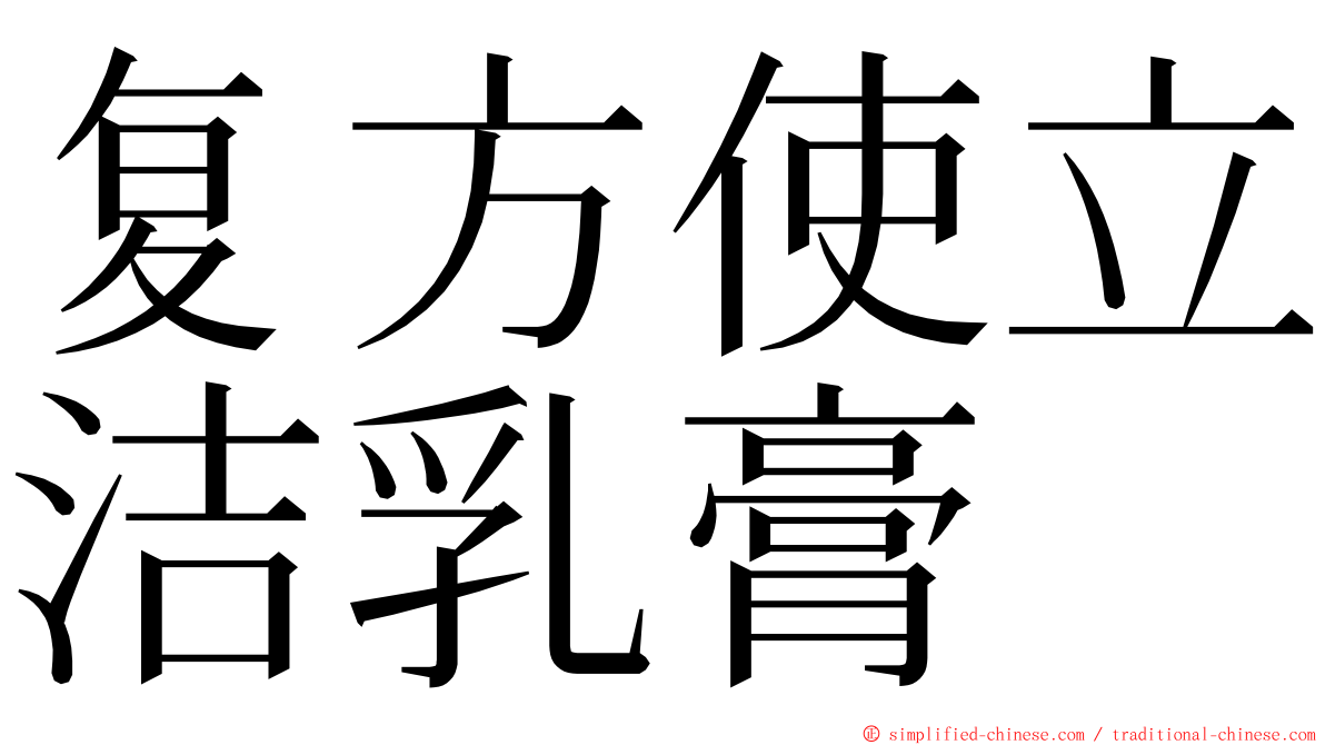 复方使立洁乳膏 ming font