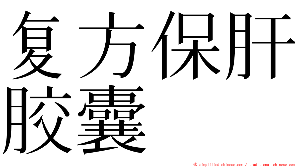 复方保肝胶囊 ming font