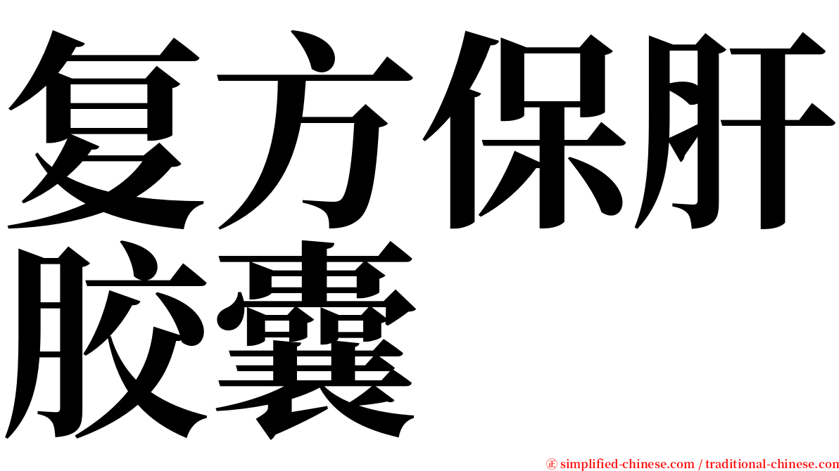 复方保肝胶囊 serif font