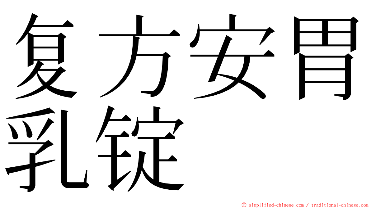 复方安胃乳锭 ming font