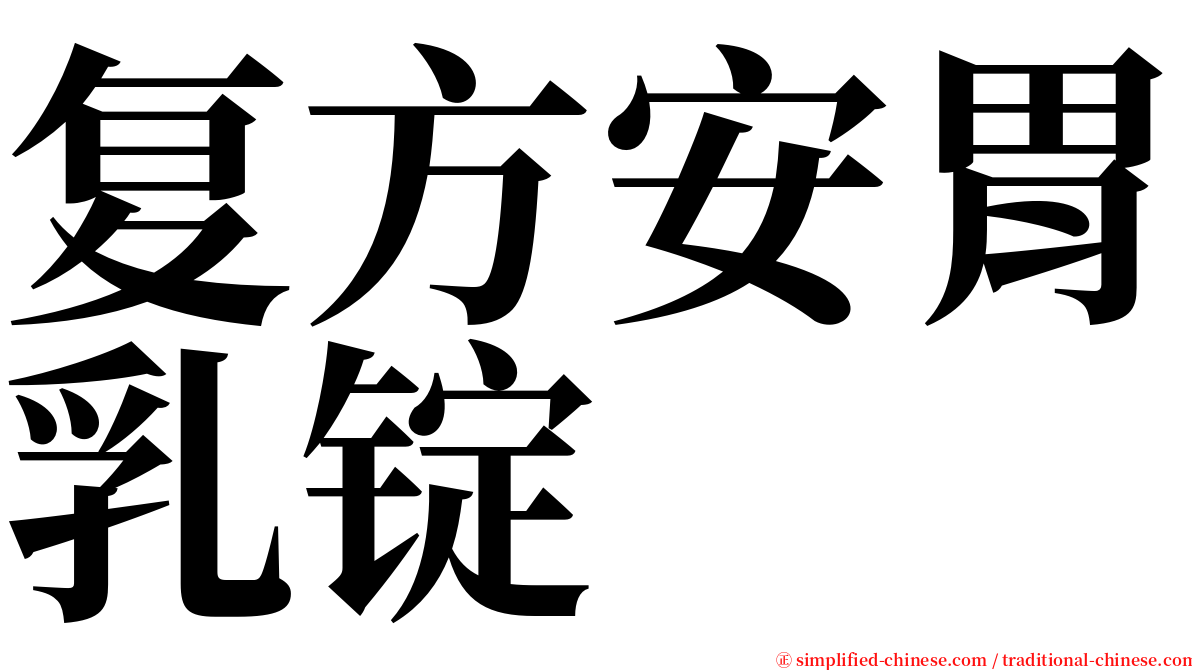 复方安胃乳锭 serif font