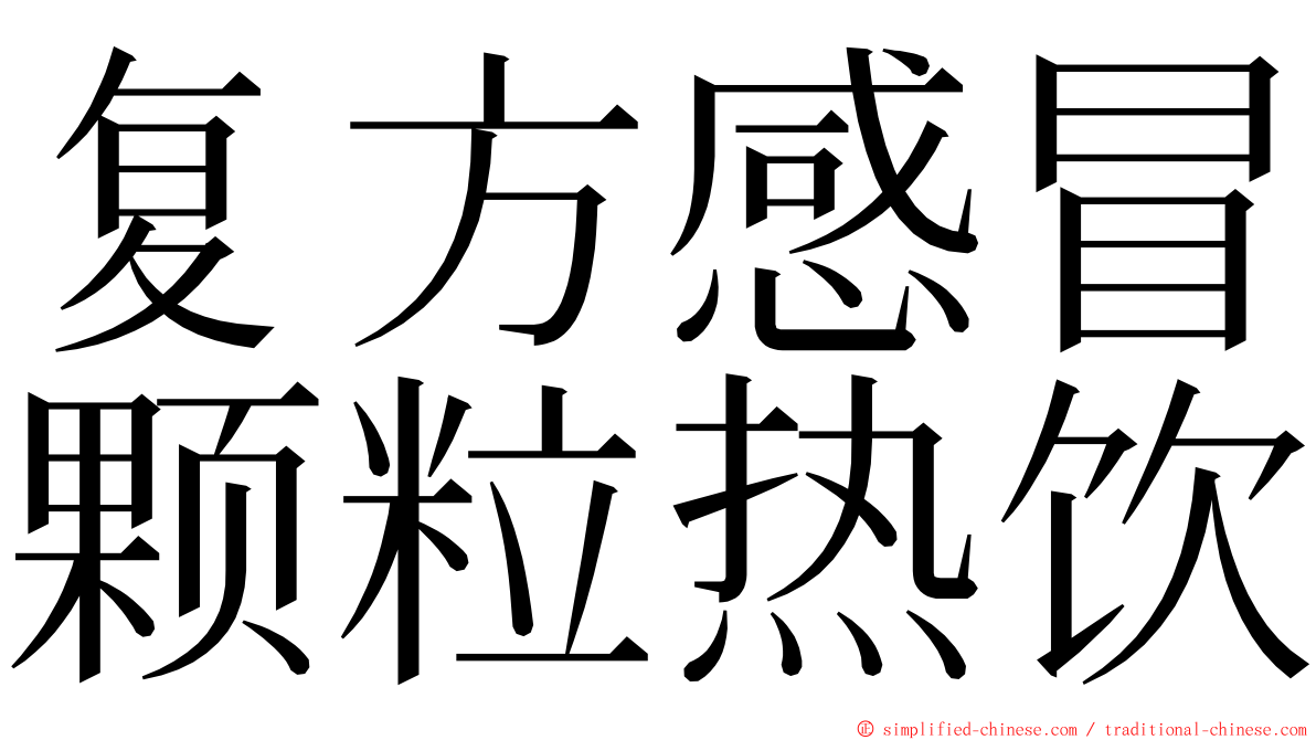 复方感冒颗粒热饮 ming font