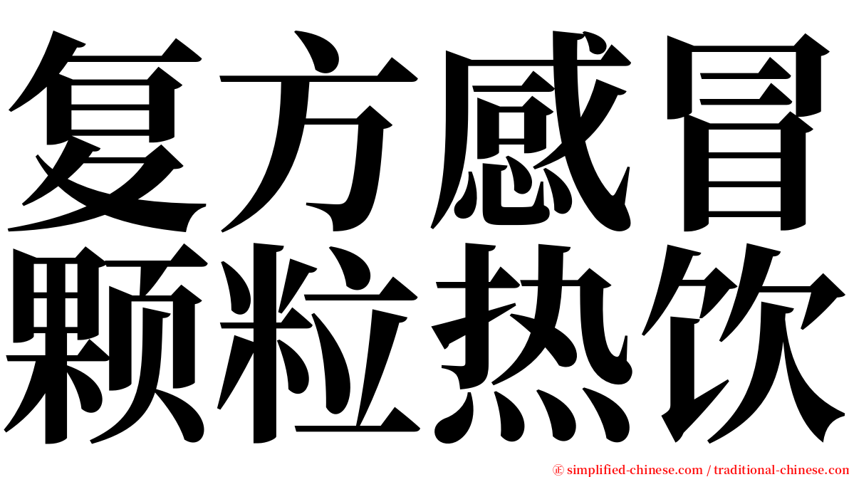 复方感冒颗粒热饮 serif font