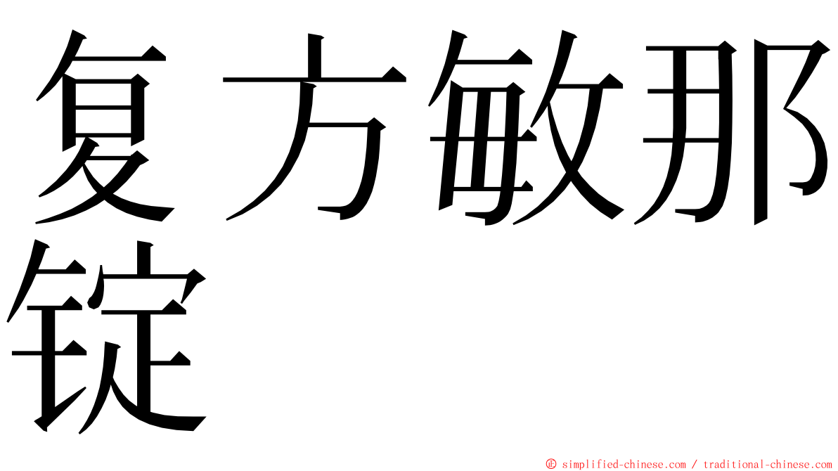 复方敏那锭 ming font