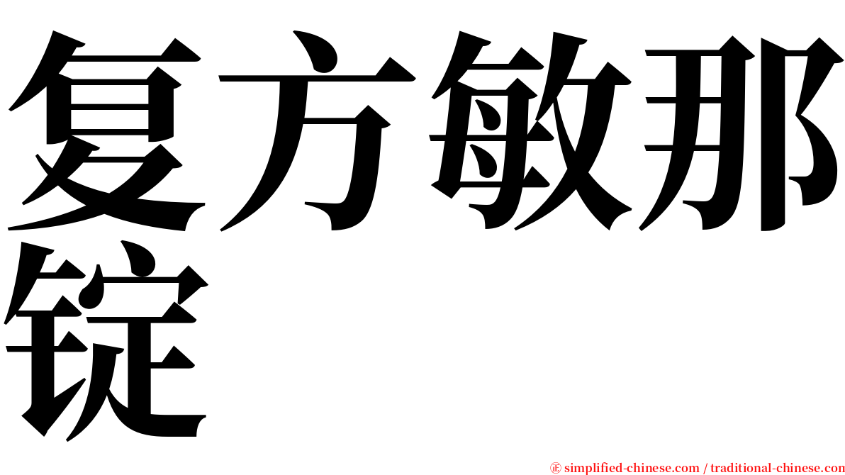 复方敏那锭 serif font