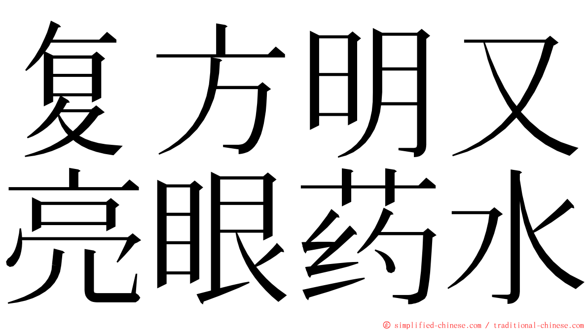 复方明又亮眼药水 ming font