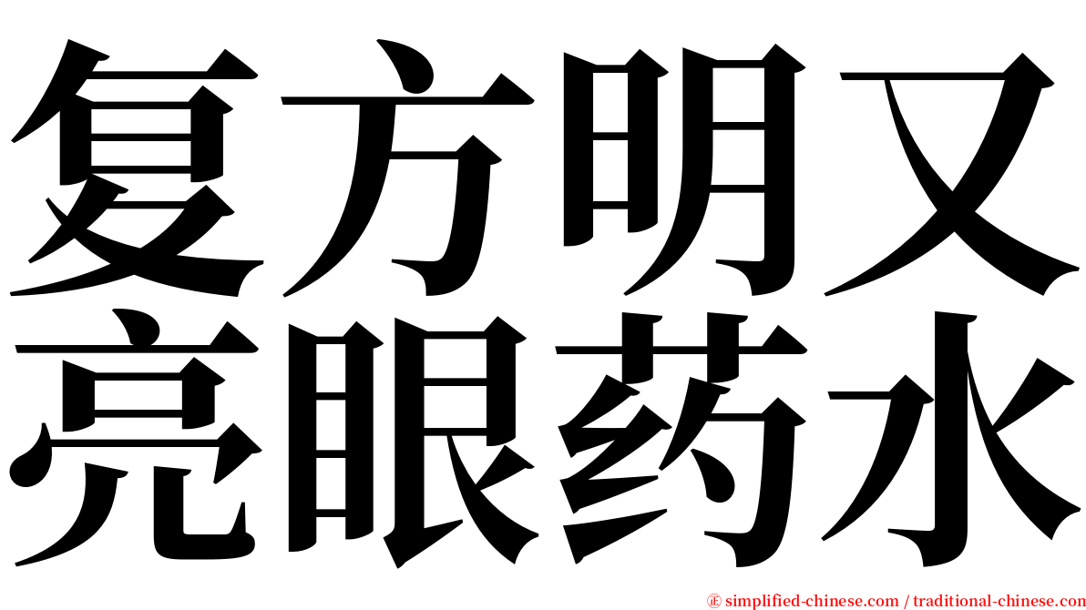 复方明又亮眼药水 serif font