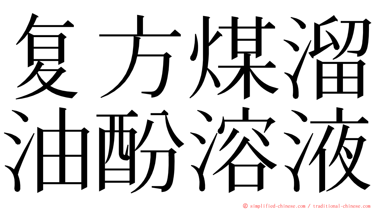 复方煤溜油酚溶液 ming font