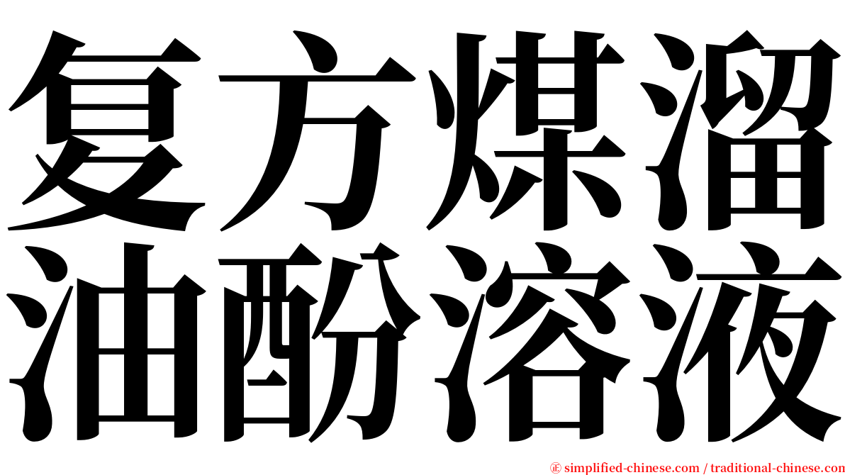 复方煤溜油酚溶液 serif font