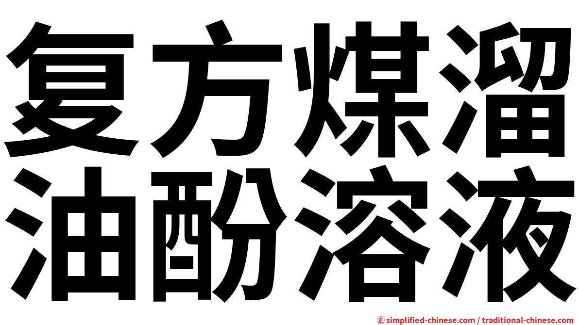 复方煤溜油酚溶液