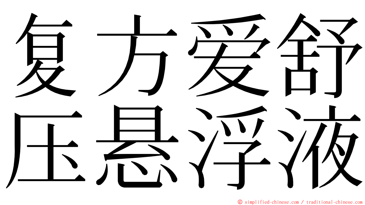 复方爱舒压悬浮液 ming font