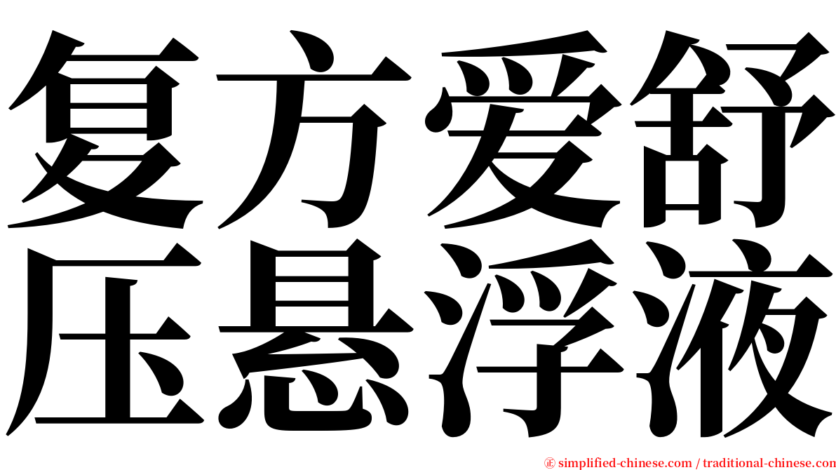 复方爱舒压悬浮液 serif font