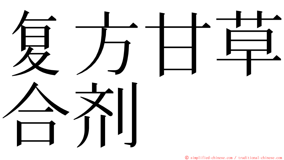 复方甘草合剂 ming font