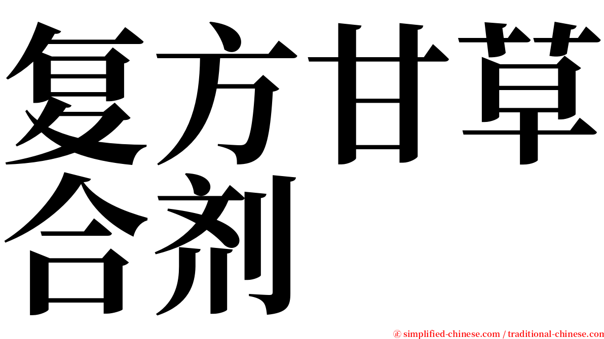 复方甘草合剂 serif font