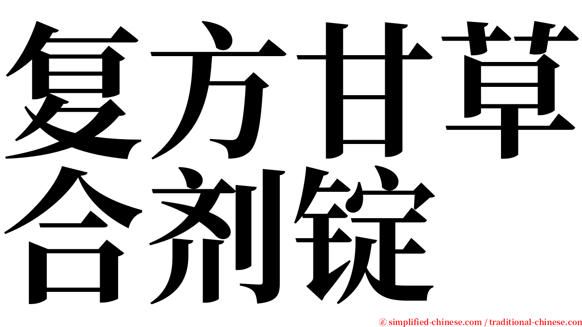 复方甘草合剂锭 serif font