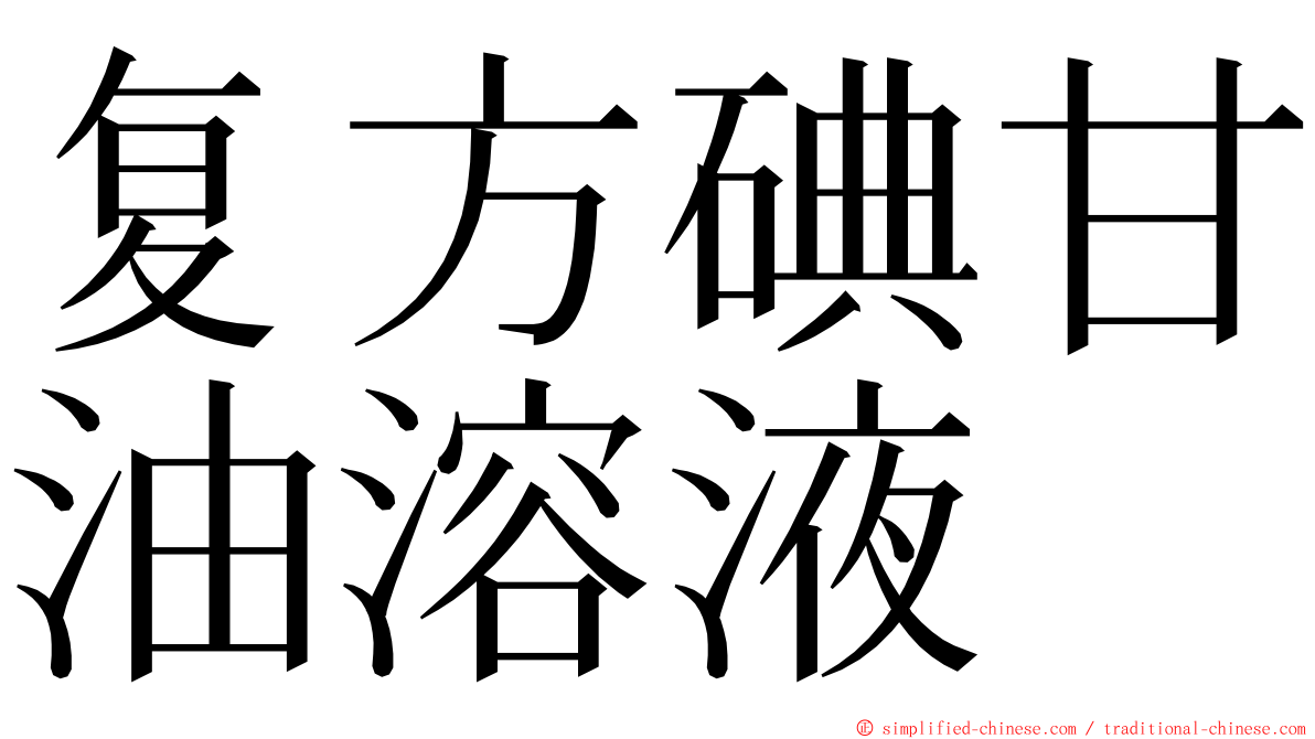 复方碘甘油溶液 ming font