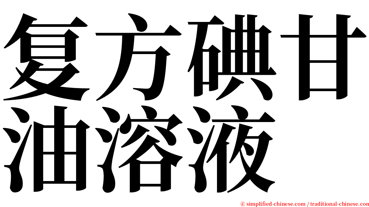 复方碘甘油溶液 serif font
