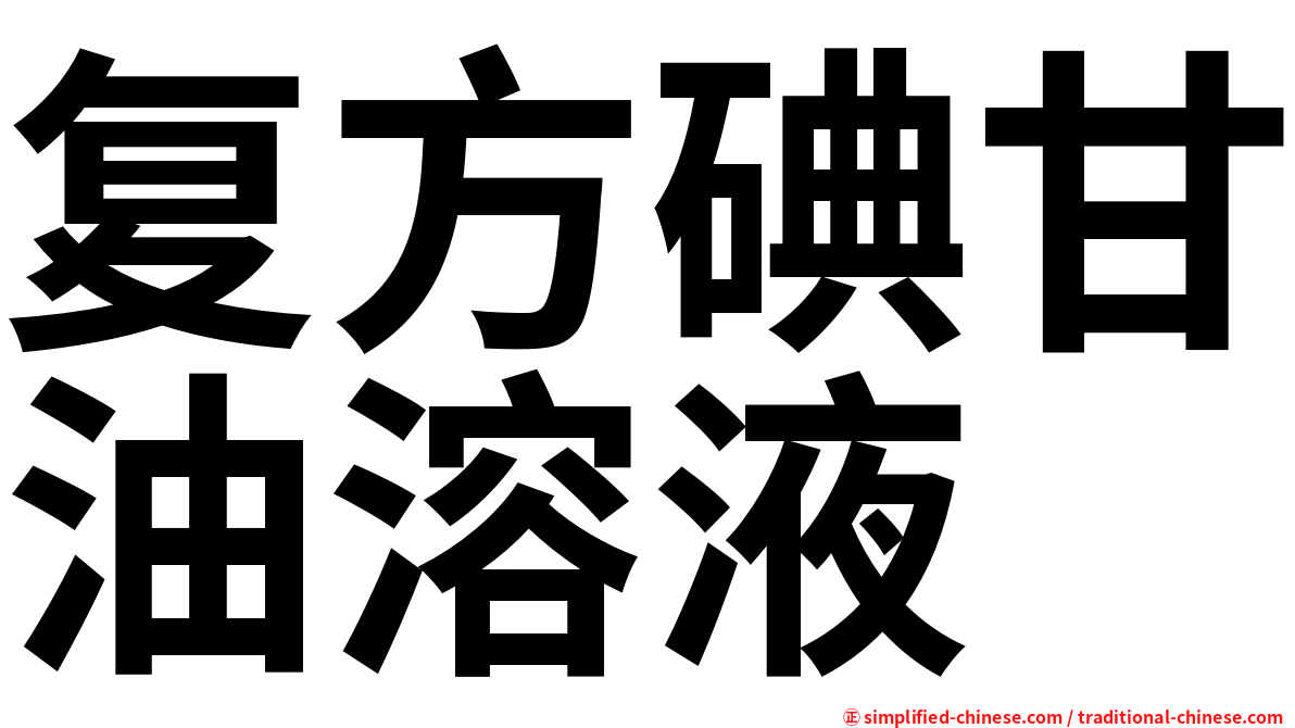 复方碘甘油溶液