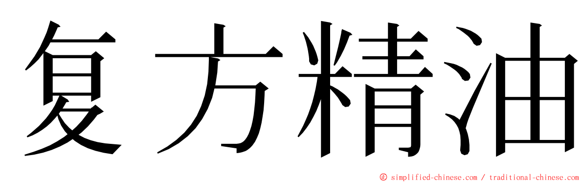 复方精油 ming font