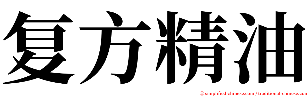 复方精油 serif font