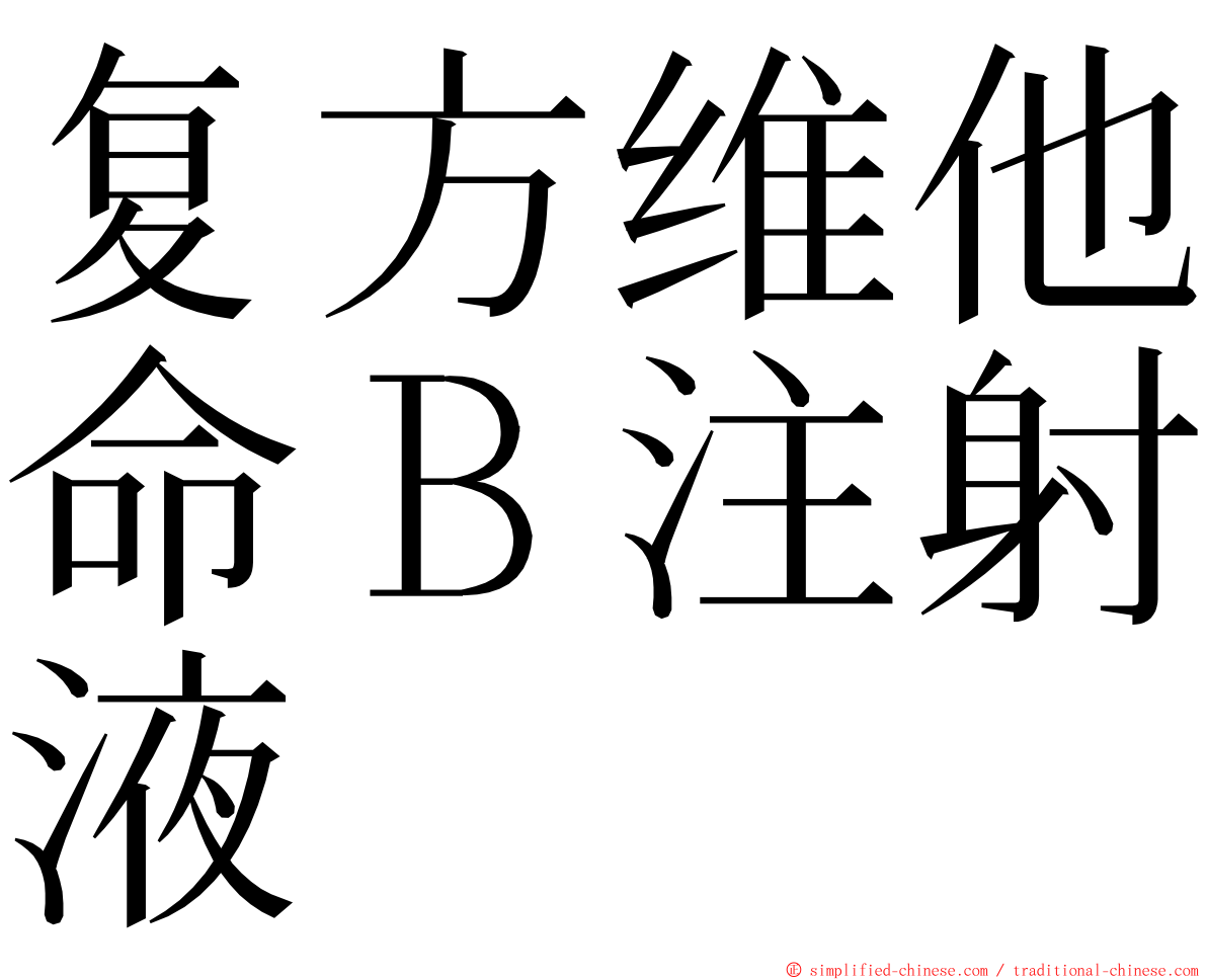 复方维他命Ｂ注射液 ming font