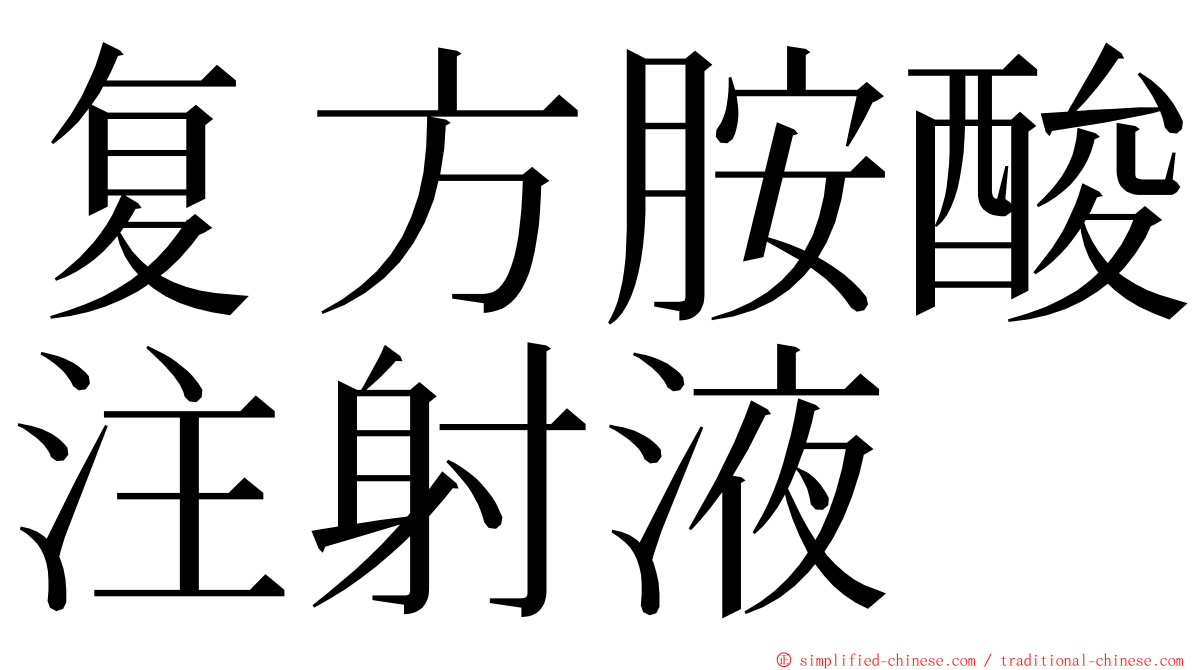 复方胺酸注射液 ming font