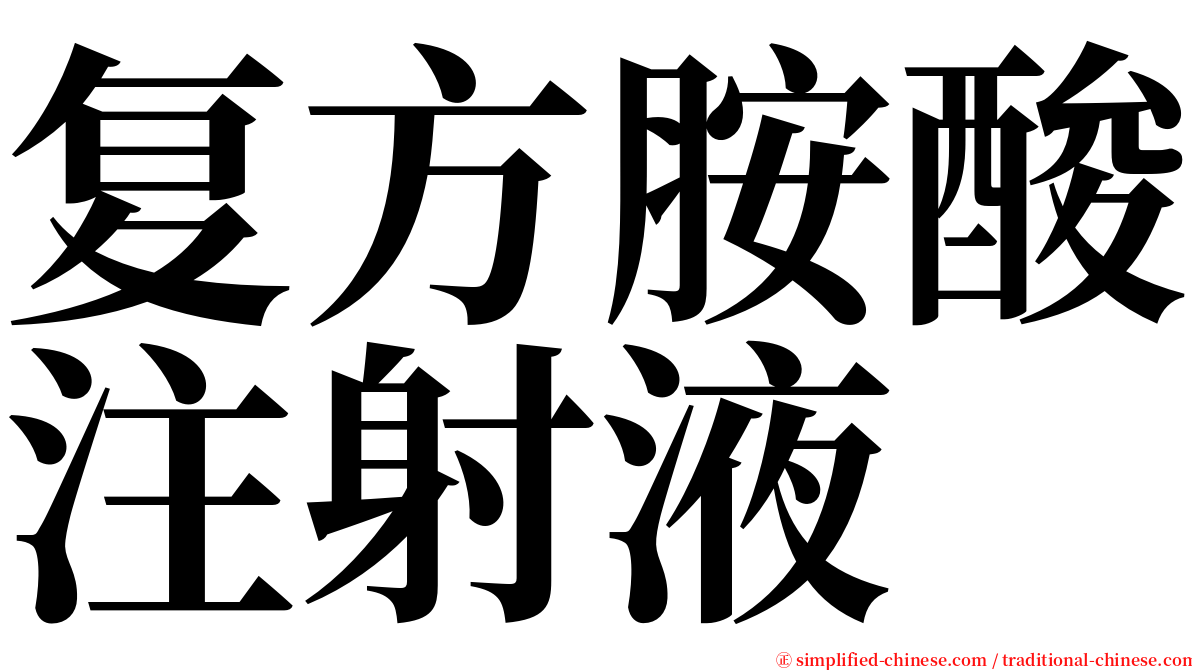 复方胺酸注射液 serif font