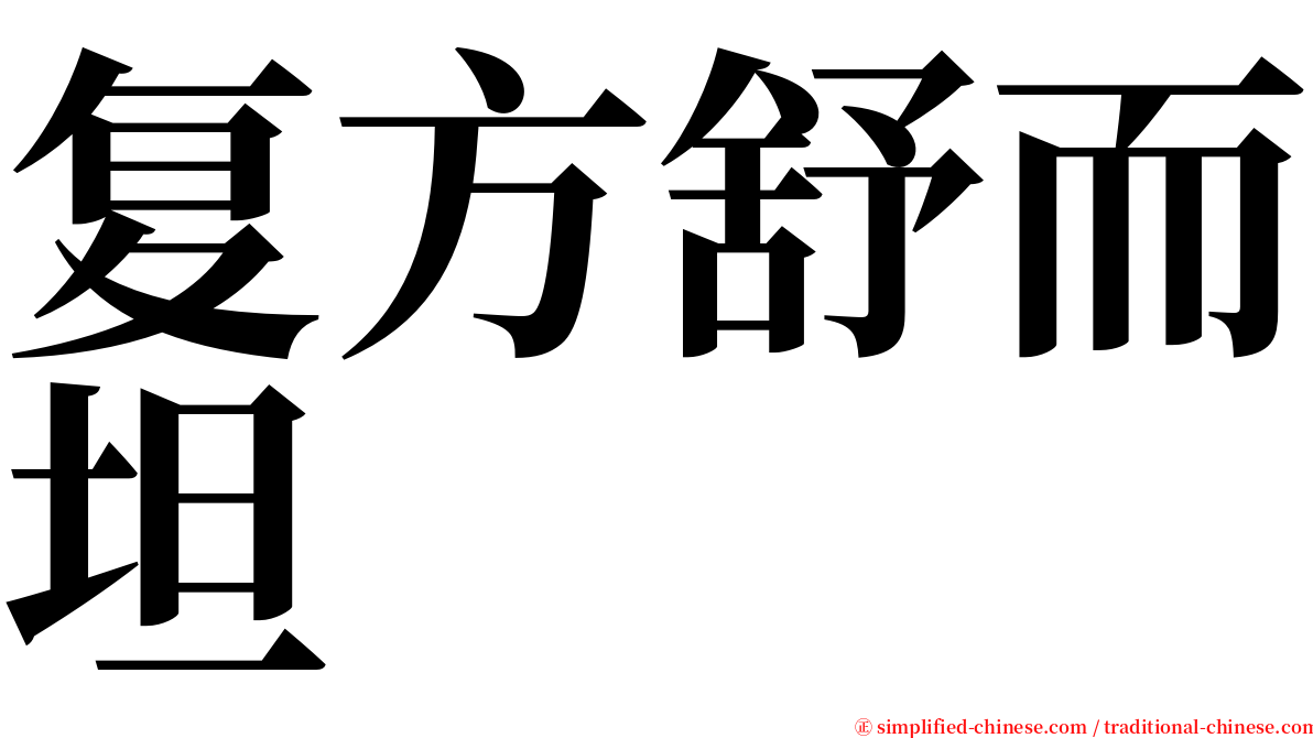 复方舒而坦 serif font