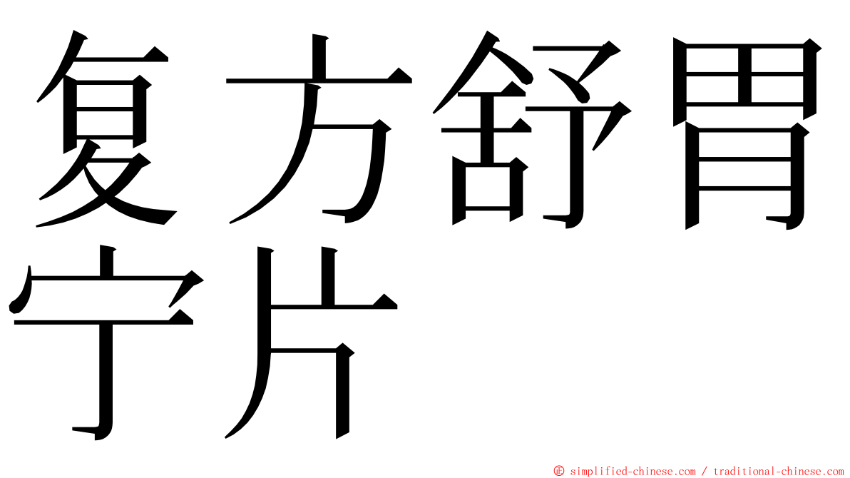 复方舒胃宁片 ming font